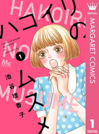 楽天kobo電子書籍ストア ハコイリのムスメ 1 池谷理香子 4970100803727