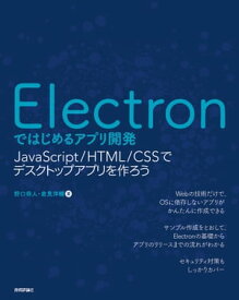Electronではじめるアプリ開発 ～JavaScript/HTML/CSSでデスクトップアプリを作ろう【電子書籍】[ 野口将人 ]