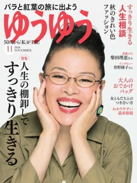 ゆうゆう 2018年11月号 