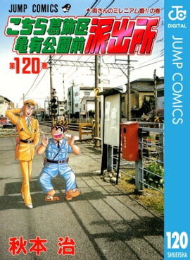 こちら葛飾区亀有公園前派出所 120 