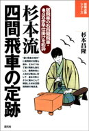 杉本流四間飛車の定跡