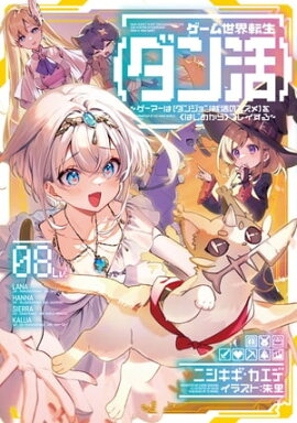 ゲーム世界転生〈ダン活〉08〜ゲーマーは【ダンジョン就活のススメ】を〈はじめから〉プレイする〜【電子書籍限定書き下ろしSS付き】 