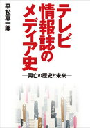 テレビ情報誌のメディア史ー興亡の歴史と未来ー