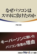 なぜパソコンはスマホに負けたのか(日経BP Next ICT選書)