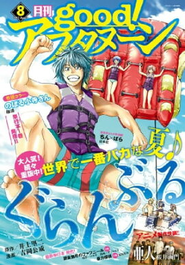 good！アフタヌーン 2015年8号 [2015年7月7日発売] 
