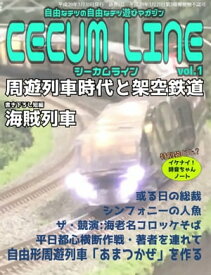 エビコー鉄研部誌：シーカムラインvol.1【電子書籍】[ 米田淳一 ]