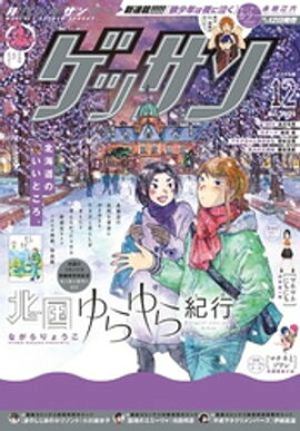 ゲッサン 2024年12月号(2024年11月12日発売) 