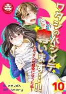 ワタシのハジメテ奪います…!!〜イケメン幼馴染になった私〜　10話