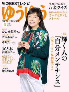 ゆうゆう 2021年6月号 
