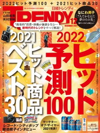 日経トレンディ 2021年12月号 [雑誌]【電子書籍】