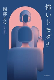 怖いトモダチ【電子書籍】[ 岡部えつ ]