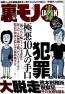 実録 性犯罪極悪１０人の手口★大脱走熊本刑務所脱獄犯！その全貌を語る★バキュームカー作業員というお仕事★ミニスカの女って俺たちを誘ってるとしか思えないのだが★交通事故多発地帯を走る★裏モノＪＡＰＡＮ