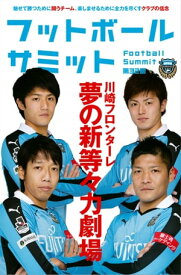 フットボールサミット第32回 川崎フロンターレ　夢の新等々力劇場【電子書籍】