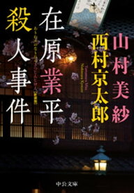 在原業平殺人事件　　新装版【電子書籍】[ 山村美紗 ]