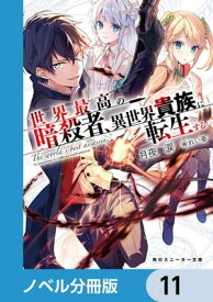 世界最高の暗殺者、異世界貴族に転生する【ノベル分冊版】　11【電子書籍】[ 月夜　涙 ]