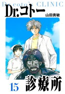 Dr.コトー診療所 愛蔵版 15