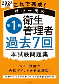 これで完成！ 村中一英の第1種衛生管理者 過去7回本試験問題集 2024年度版【電子書籍】[ 村中　一英 ]