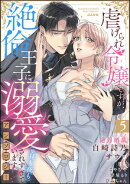 虐げられ令嬢ですが、絶倫王子に溺愛されすぎています!?（※昼も夜も）アンソロジー （5）
