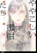 ややこしい蜜柑たち【単話】（６）