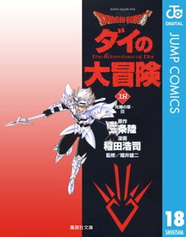 ドラゴンクエスト ダイの大冒険 18 