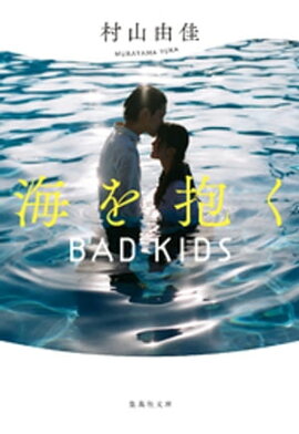 【新装版】海を抱く　BAD KIDS 
