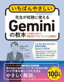 いちばんやさしい　先生が校務に使えるGeminiの教本　人気講師が教える多彩なアウトプットと効率化
