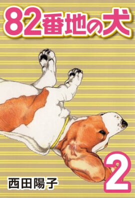 82番地の犬 (2) 