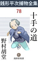 十手の道