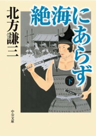 絶海にあらず（下）【電子書籍】[ 北方謙三 ]