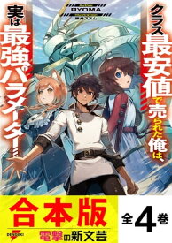 【合本版】クラス最安値で売られた俺は、実は最強パラメーター　全4巻【電子書籍】[ RYOMA ]