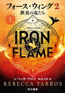 フォース・ウィング2ー鉄炎の竜たちー　上 【電子書籍】[ レベッカ ヤロス ]