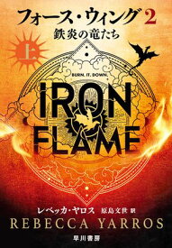 フォース・ウィング2ー鉄炎の竜たちー　上【電子書籍】[ レベッカ ヤロス ]