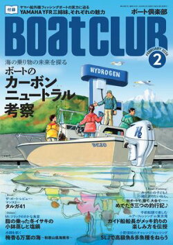 BoatCLUB(ボートクラブ)2026年2月号[2050年に向け、マリンの世界では今、何が起こっているのか。業界各社にその…