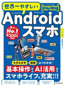 世界一やさしいAndroidスマホ Google Pixel 10a/9a対応