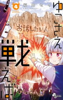 ゆこさえ戦えば（４）