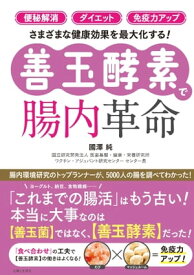 「便秘解消」「ダイエット」「免疫力アップ」さまざまな健康効果を最大化する！【善玉酵素】で腸内革命【電子書籍】[ 國澤純 ]