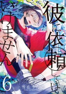 彼に依頼してはいけません(6)【イラスト特典付】