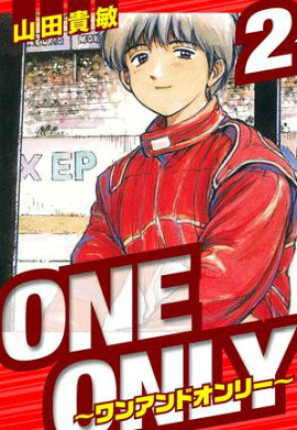 ONE＆ONLY〜ワンアンドオンリー〜　愛蔵版　2 