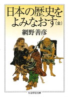 日本の歴史をよみなおす（全）【電子書籍】[ 網野善彦 ]