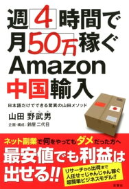 週4時間で月50万稼ぐAmazon中国輸入【電子書籍】[ 山田野武男 ]