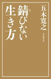 錆びない生き方【電子書籍】[ 五木寛之 ]