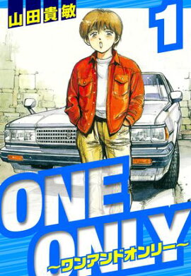 ONE＆ONLY〜ワンアンドオンリー〜　愛蔵版　1 