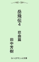 岳飛伝四