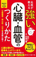 名医が教える 強い心臓・血管のつくりかた 【電子書籍】[ 杉岡充爾 ]