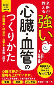 名医が教える 強い心臓・血管のつくりかた 【電子書籍】[ 杉岡充爾 ]