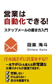 営業は自動化できる！ ステップメールの書き方入門【電子書籍】[ 設楽 海斗 ]