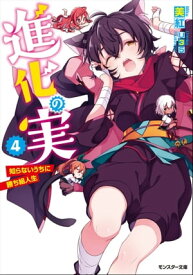 進化の実～知らないうちに勝ち組人生～ ： 4【電子書籍】[ 美紅 ]