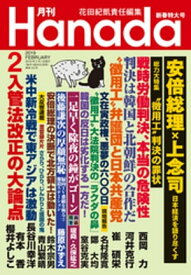 月刊Hanada2019年2月号【電子書籍】
