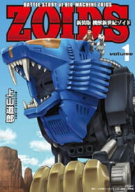 新装版 機獣新世紀 ZOIDS【電子限定特典付】（1）【電子書籍】[ 上山道郎 ]