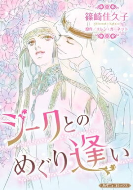 シークとのめぐり逢い【新装版】 
